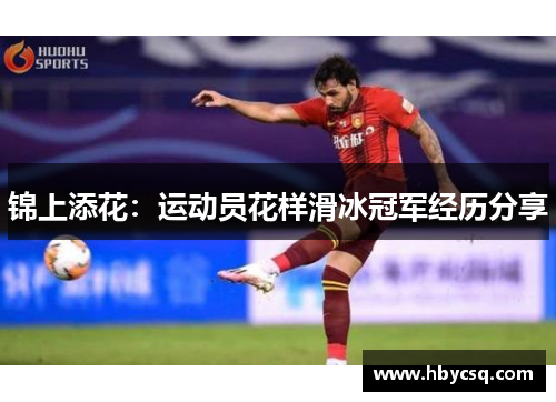 锦上添花：运动员花样滑冰冠军经历分享