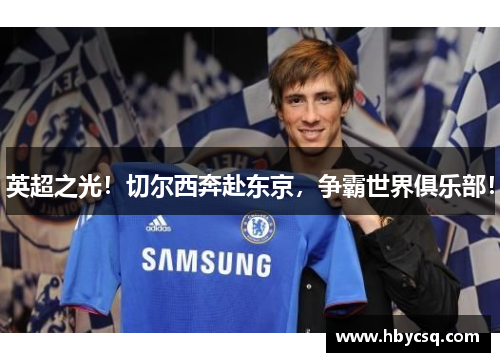 英超之光！切尔西奔赴东京，争霸世界俱乐部！