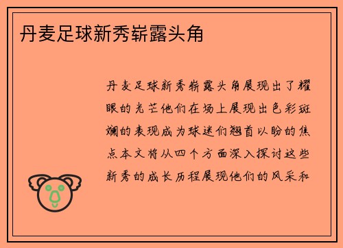 丹麦足球新秀崭露头角