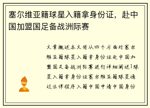 塞尔维亚籍球星入籍拿身份证，赴中国加盟国足备战洲际赛