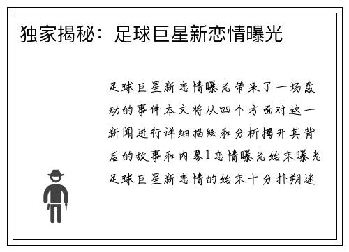 独家揭秘：足球巨星新恋情曝光