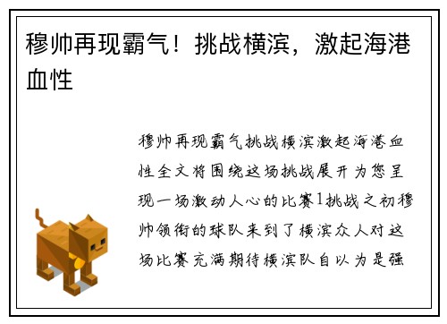 穆帅再现霸气！挑战横滨，激起海港血性