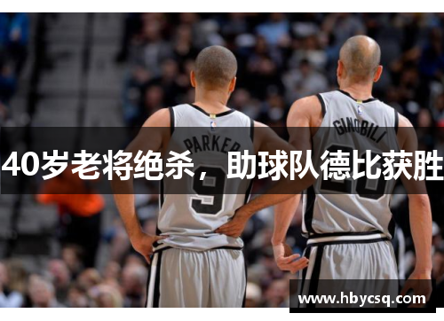 40岁老将绝杀，助球队德比获胜