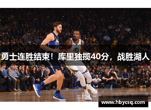 勇士连胜结束！库里独揽40分，战胜湖人