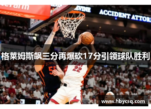 格莱姆斯飙三分再爆砍17分引领球队胜利