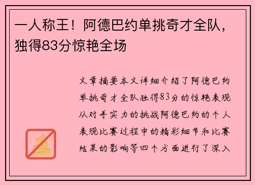 一人称王！阿德巴约单挑奇才全队，独得83分惊艳全场