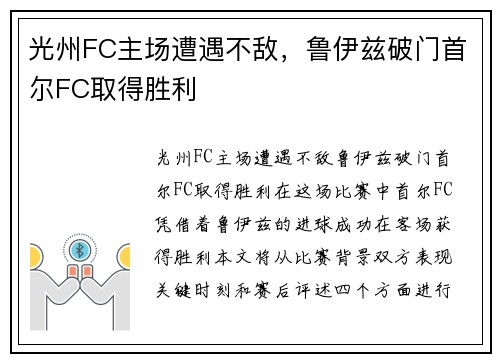 光州FC主场遭遇不敌，鲁伊兹破门首尔FC取得胜利